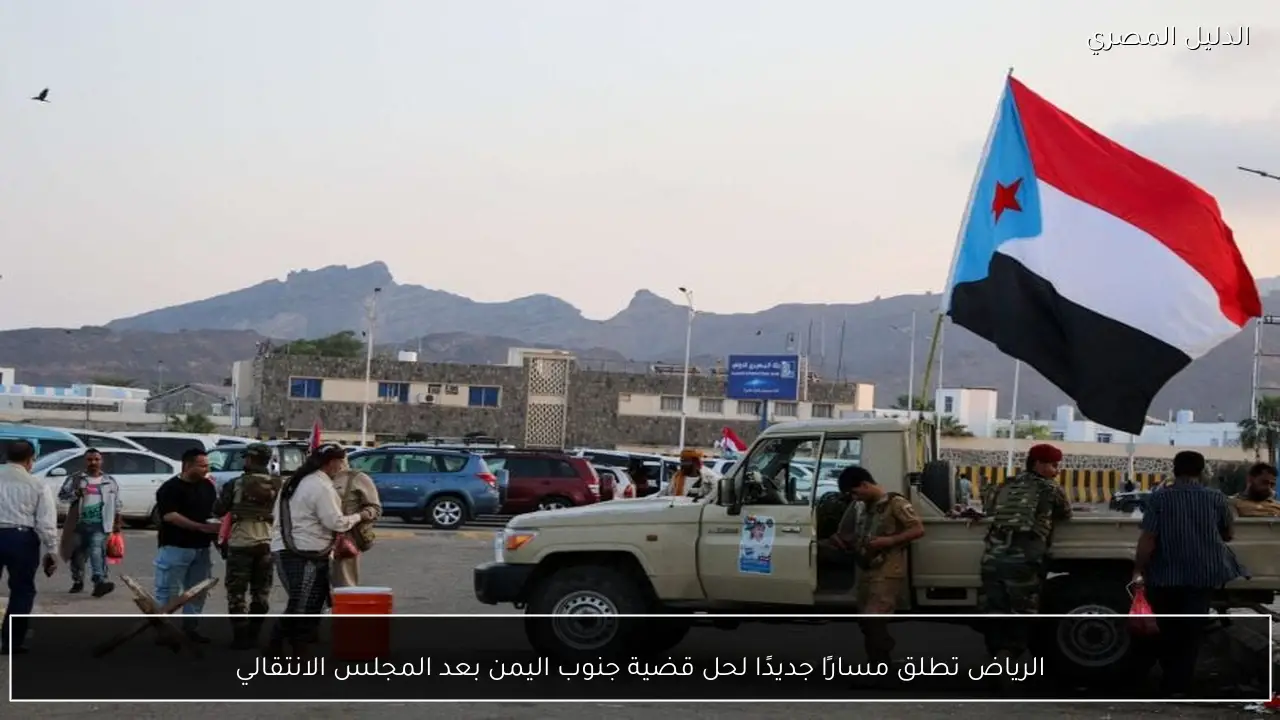 الرياض تطلق مسارًا جديدًا لحل قضية جنوب اليمن بعد المجلس الانتقالي