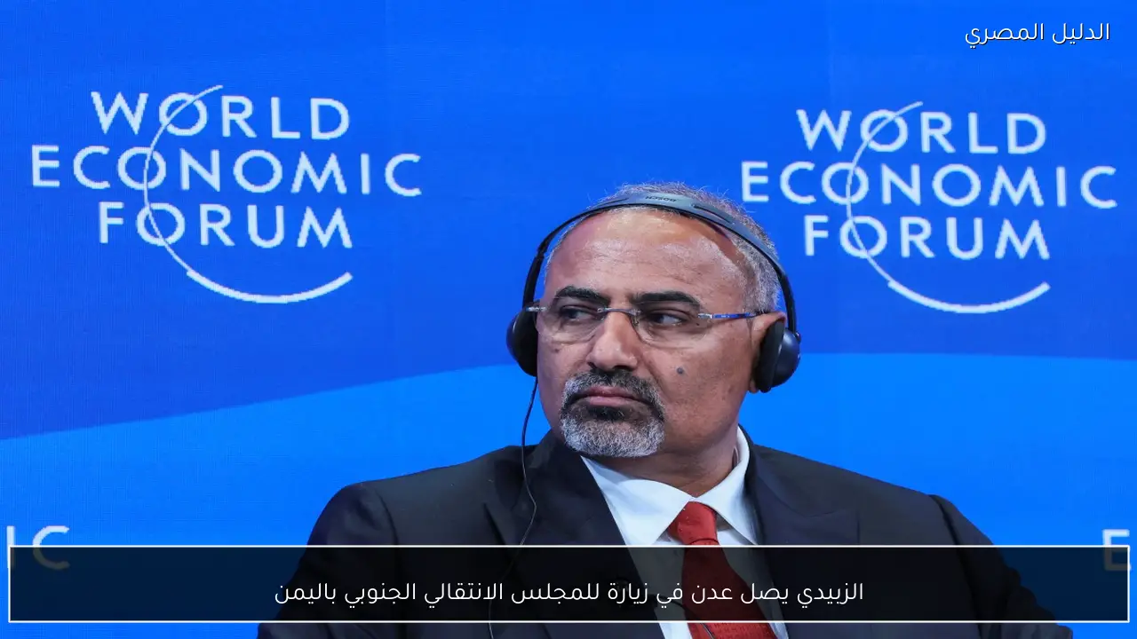 الزبيدي يصل عدن في زيارة للمجلس الانتقالي الجنوبي باليمن