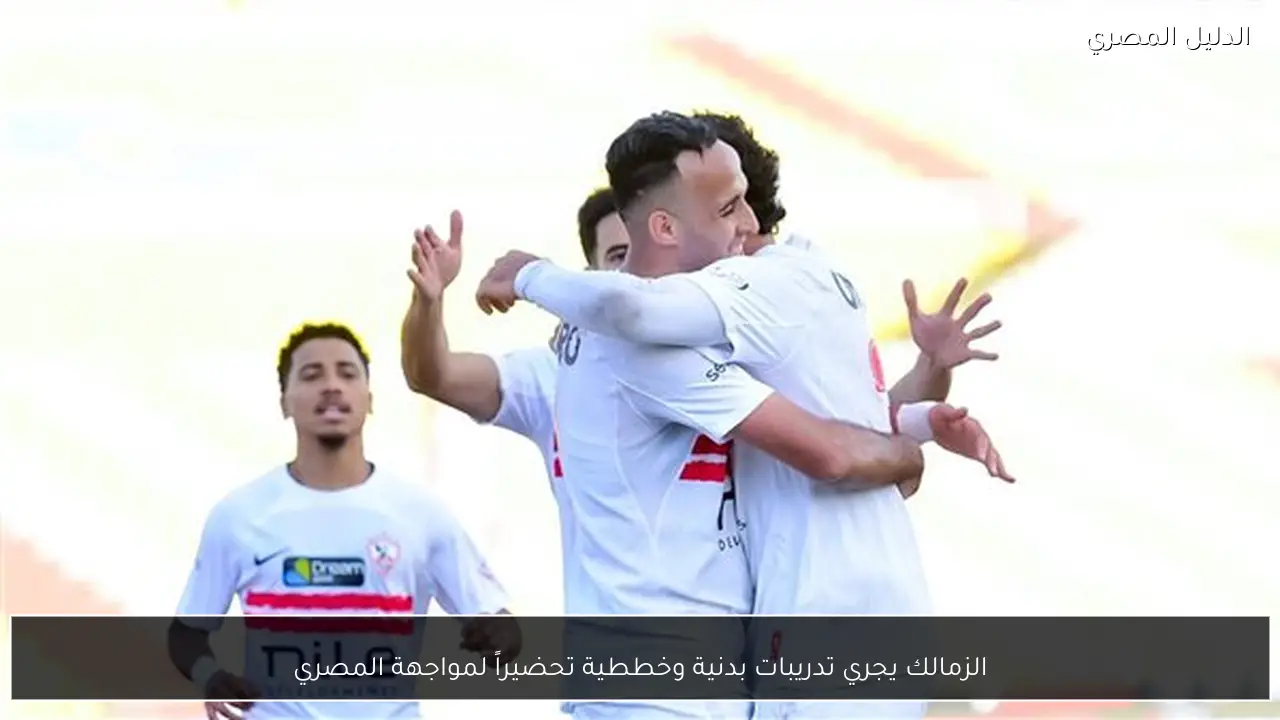 الزمالك يجري تدريبات بدنية وخططية تحضيراً لمواجهة المصري