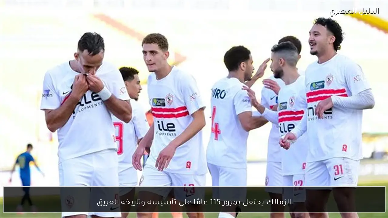 الزمالك يحتفل بمرور 115 عامًا على تأسيسه وتاريخه العريق