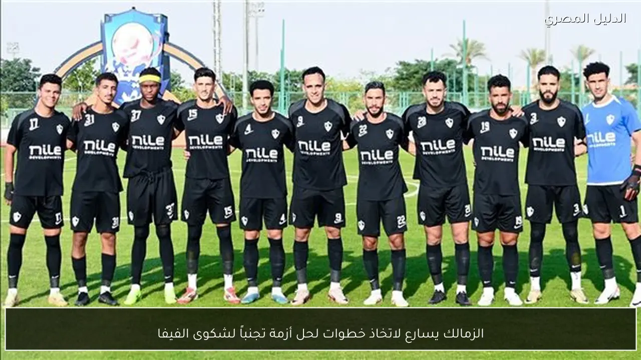 الزمالك يسارع لاتخاذ خطوات لحل أزمة تجنباً لشكوى الفيفا
