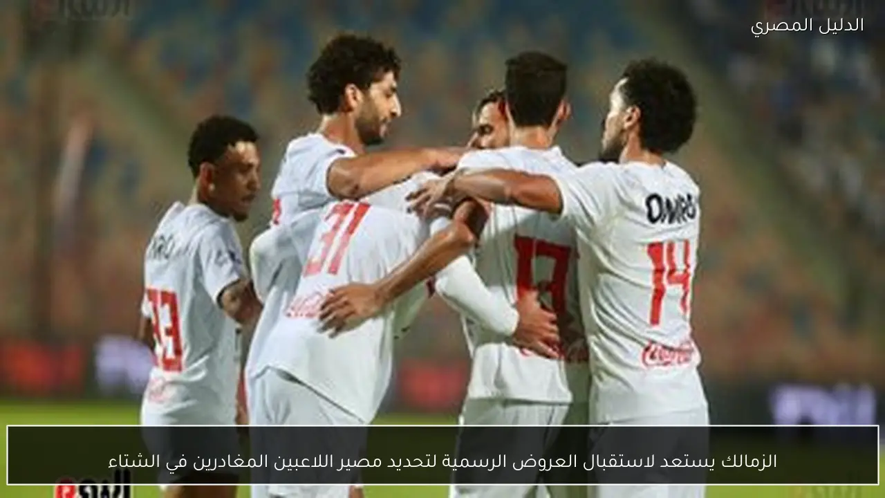 الزمالك يستعد لاستقبال العروض الرسمية لتحديد مصير اللاعبين المغادرين في الشتاء