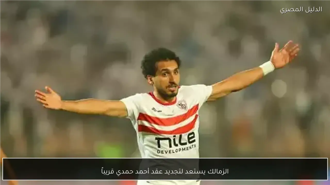 الزمالك يستعد لتجديد عقد أحمد حمدي قريباً