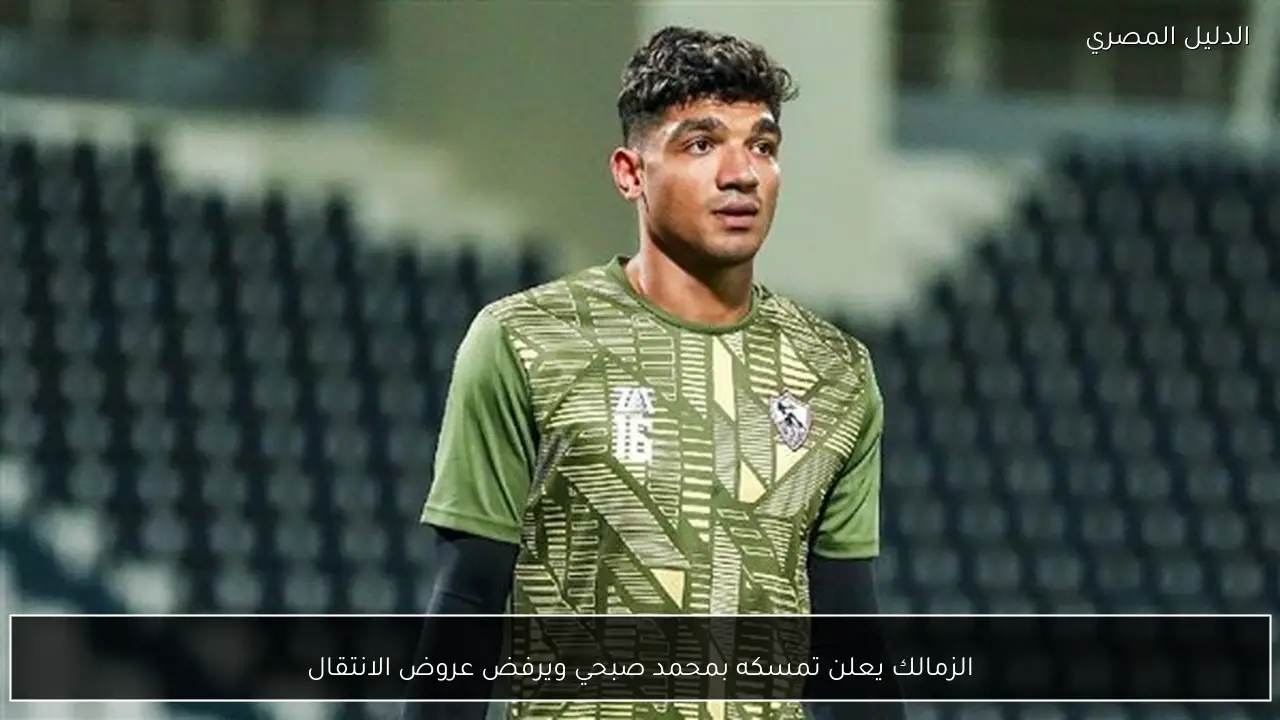 الزمالك يعلن تمسكه بمحمد صبحي ويرفض عروض الانتقال