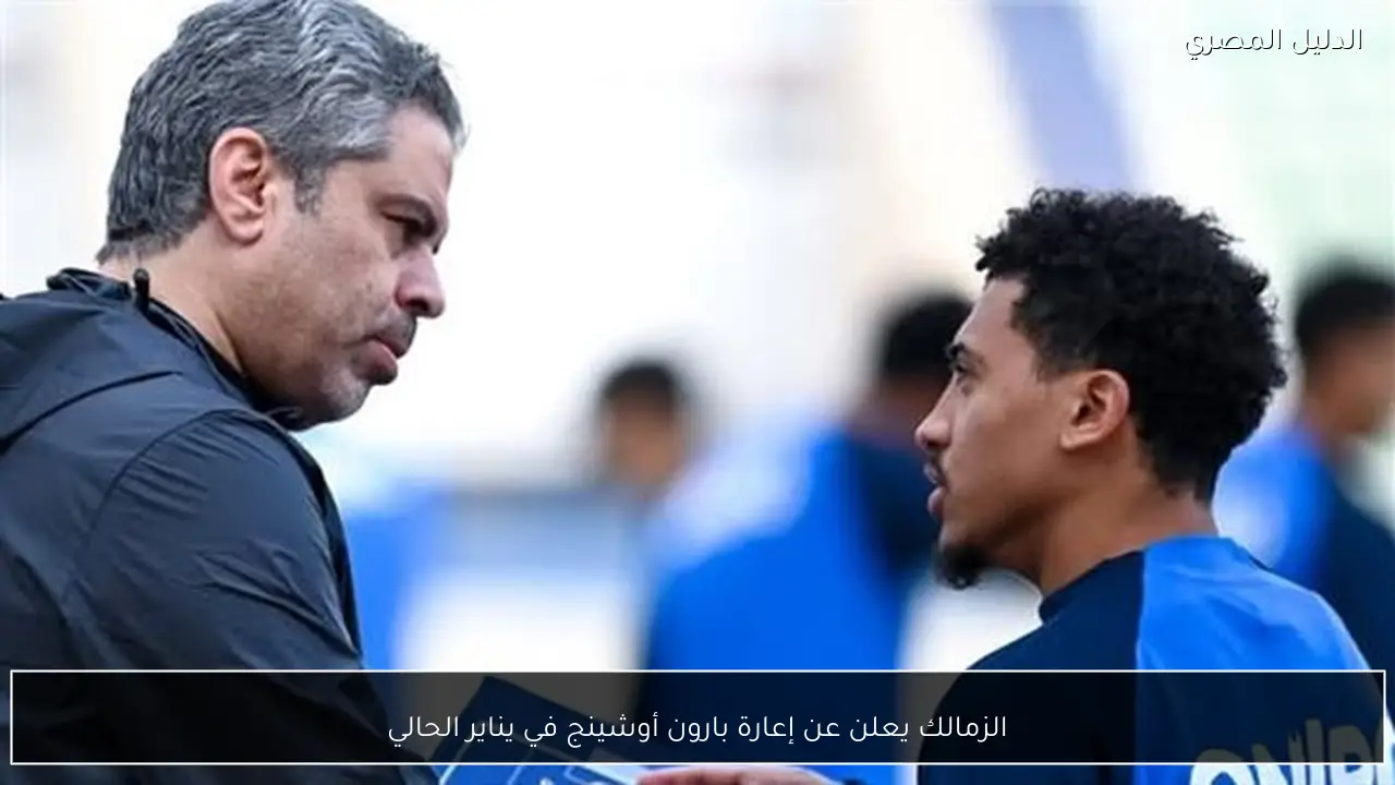 الزمالك يعلن عن إعارة بارون أوشينج في يناير الحالي