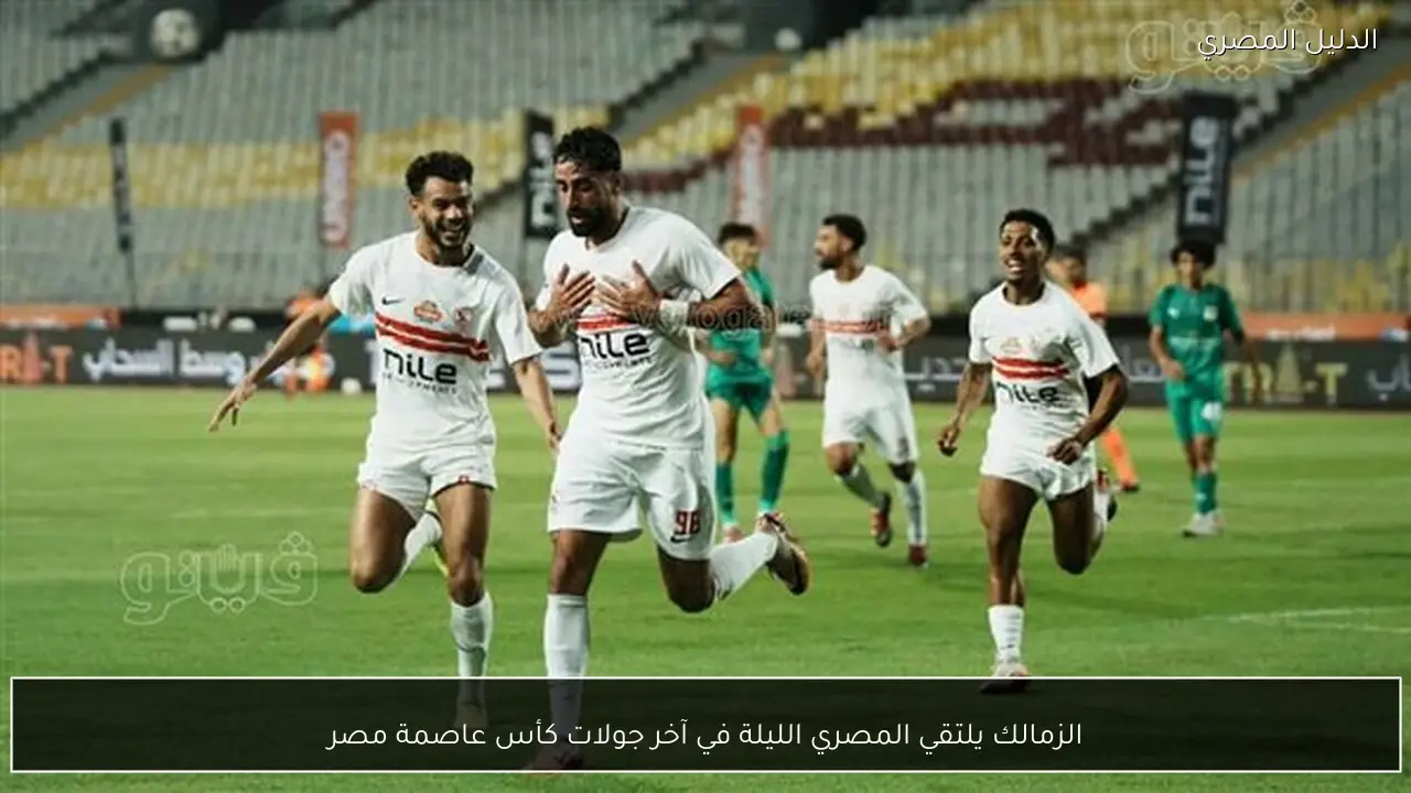 الزمالك يلتقي المصري الليلة في آخر جولات كأس عاصمة مصر