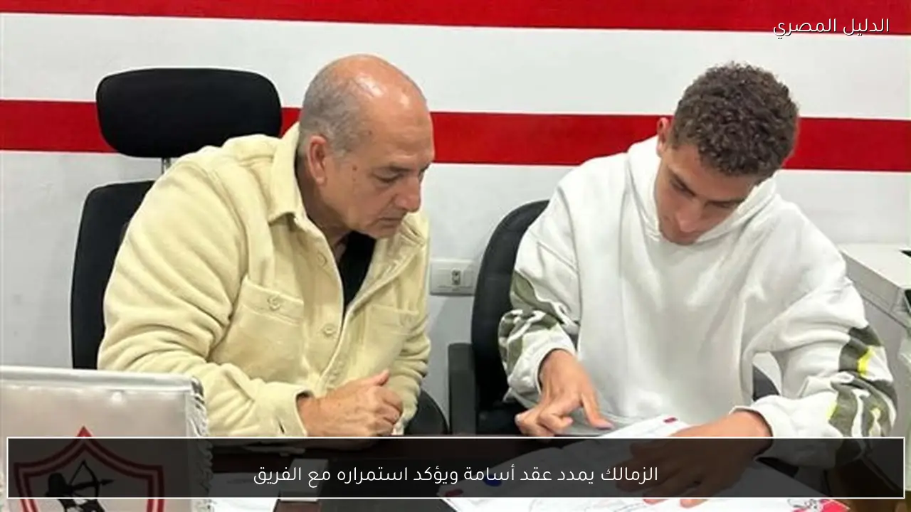 الزمالك يمدد عقد أسامة ويؤكد استمراره مع الفريق