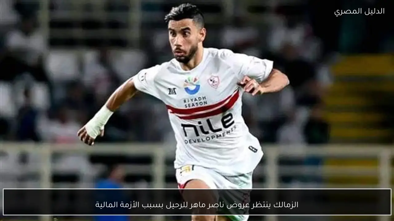 الزمالك ينتظر عروض ناصر ماهر للرحيل بسبب الأزمة المالية