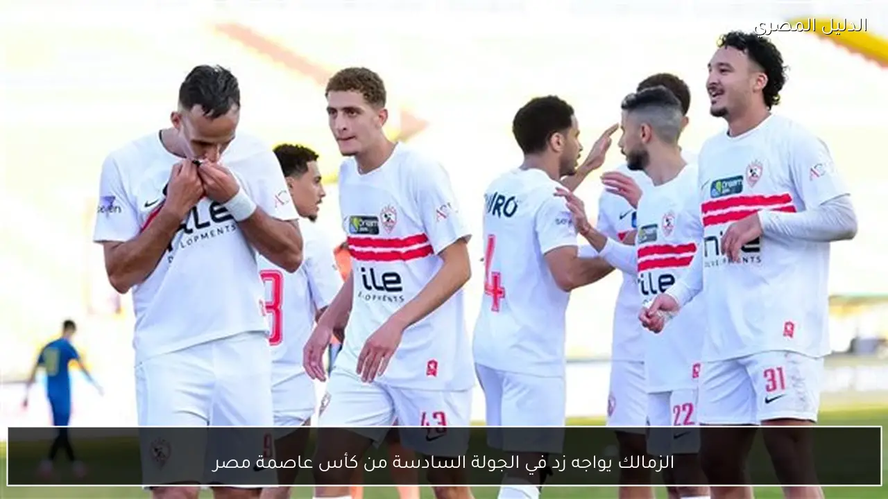 الزمالك يواجه زد في الجولة السادسة من كأس عاصمة مصر