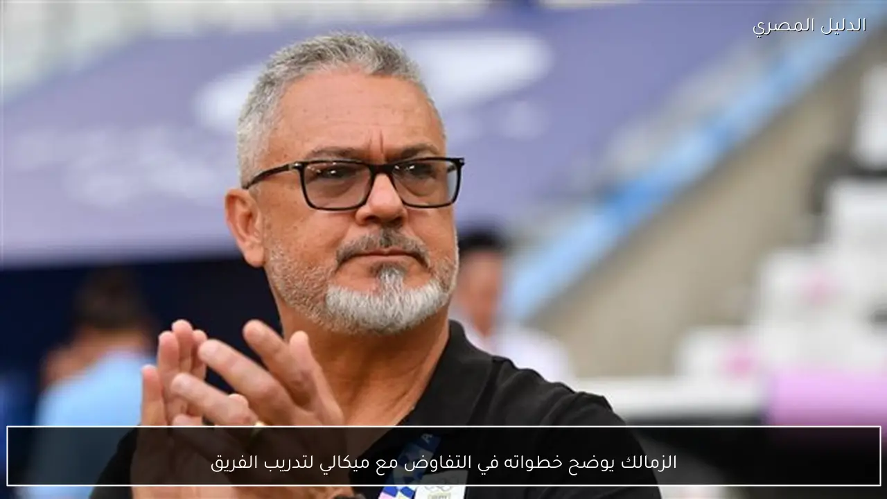 الزمالك يوضح خطواته في التفاوض مع ميكالي لتدريب الفريق