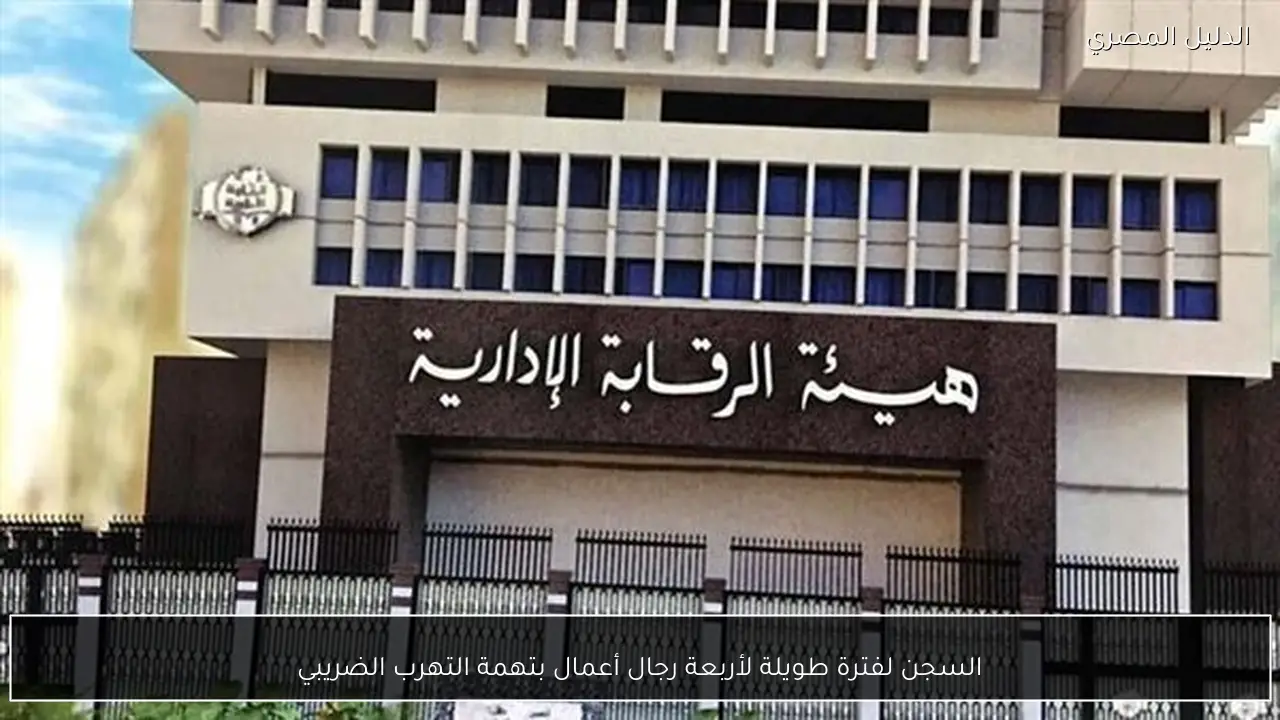 السجن لفترة طويلة لأربعة رجال أعمال بتهمة التهرب الضريبي