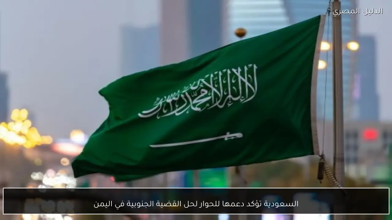 السعودية تؤكد دعمها للحوار لحل القضية الجنوبية في اليمن