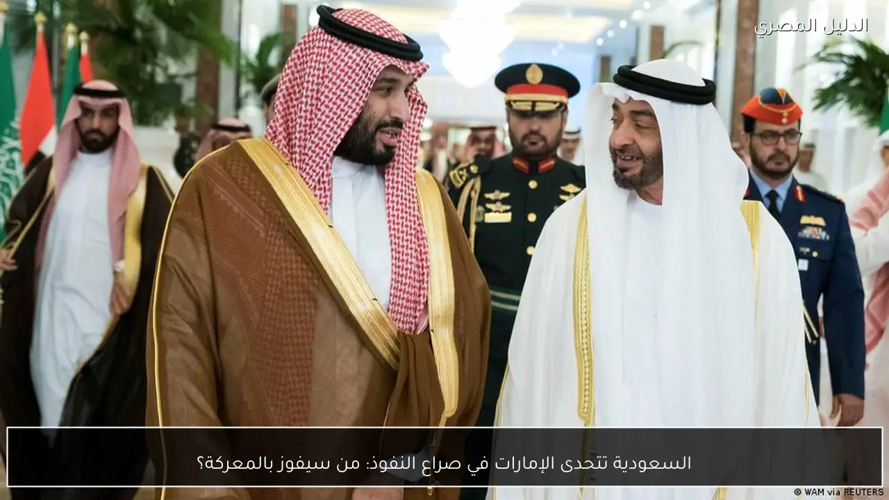 السعودية تتحدى الإمارات في صراع النفوذ: من سيفوز بالمعركة؟