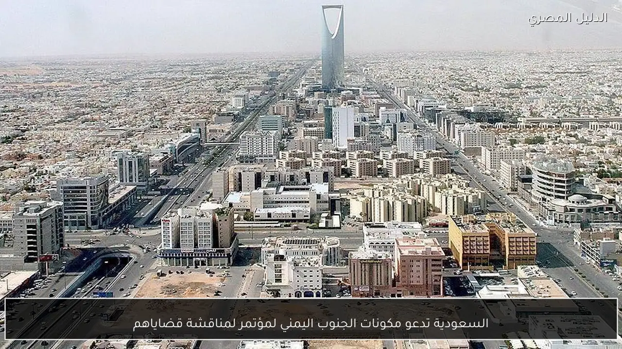 السعودية تدعو مكونات الجنوب اليمني لمؤتمر لمناقشة قضاياهم