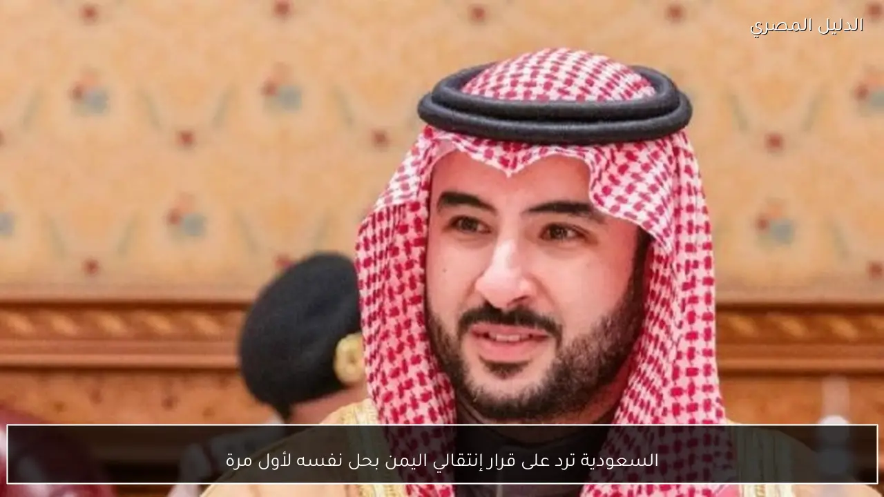 السعودية ترد على قرار إنتقالي اليمن بحل نفسه لأول مرة