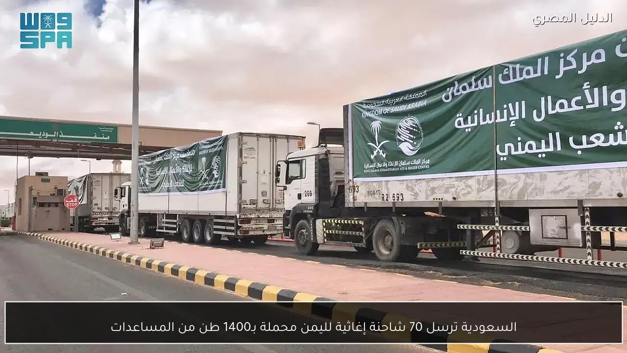 السعودية ترسل 70 شاحنة إغاثية لليمن محملة بـ1400 طن من المساعدات