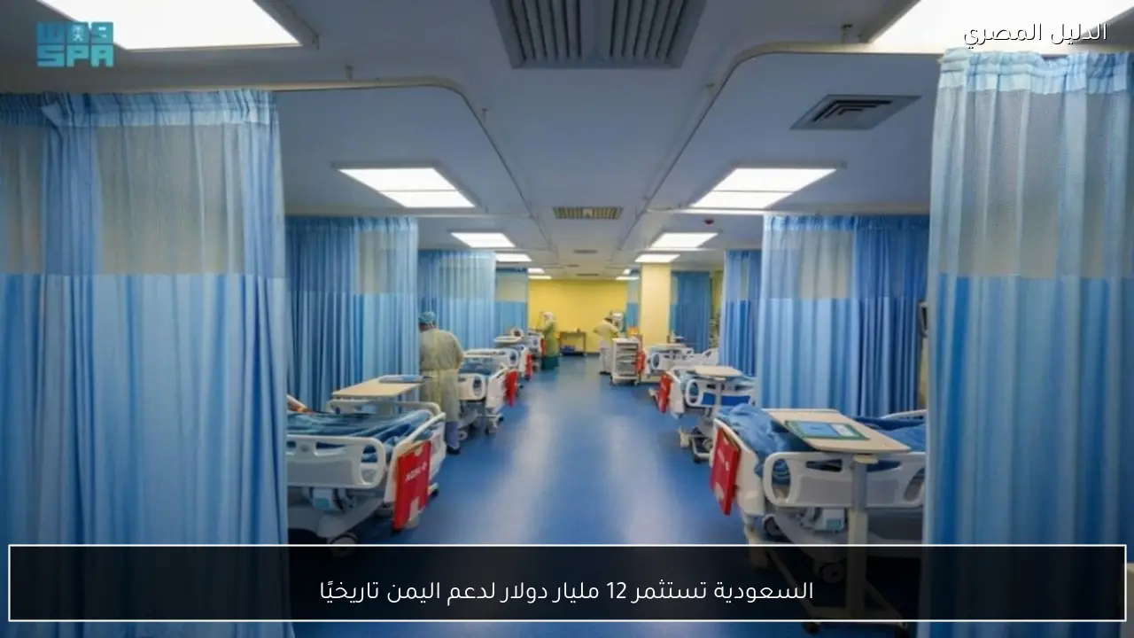 السعودية تستثمر 12 مليار دولار لدعم اليمن تاريخيًا