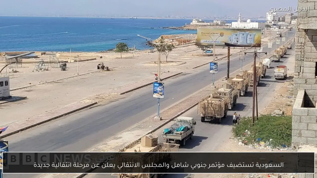 السعودية تستضيف مؤتمر جنوبي شامل والمجلس الانتقالي يعلن عن مرحلة انتقالية جديدة