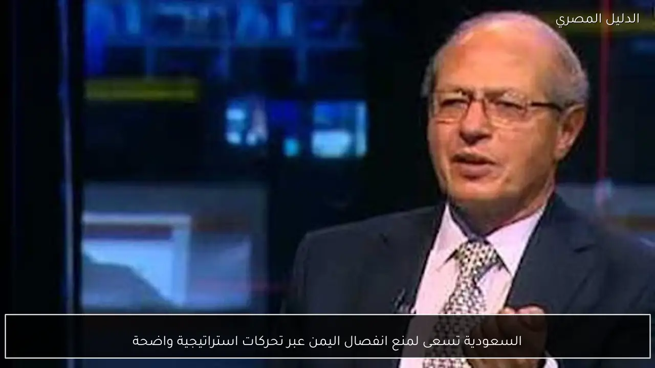 السعودية تسعى لمنع انفصال اليمن عبر تحركات استراتيجية واضحة