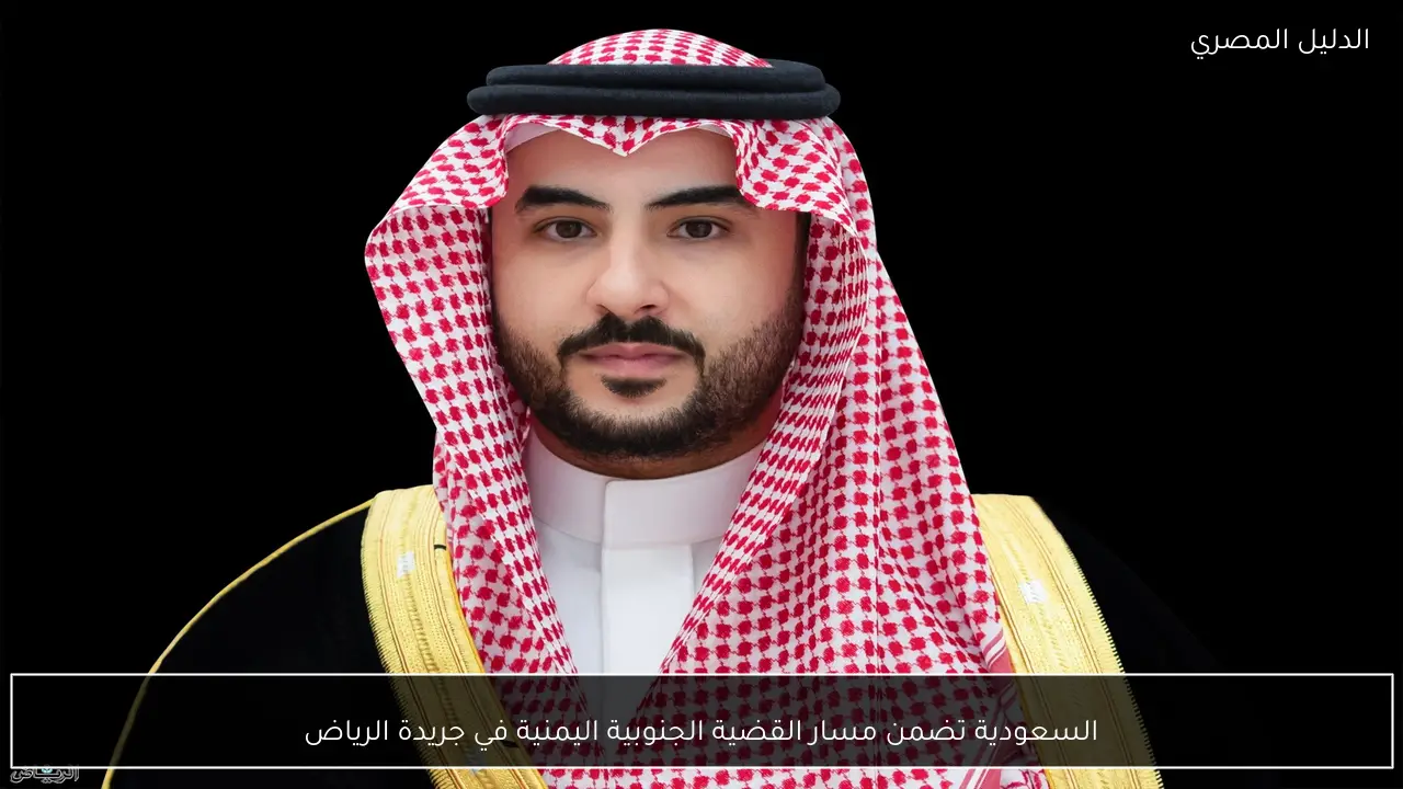 السعودية تضمن مسار القضية الجنوبية اليمنية في جريدة الرياض