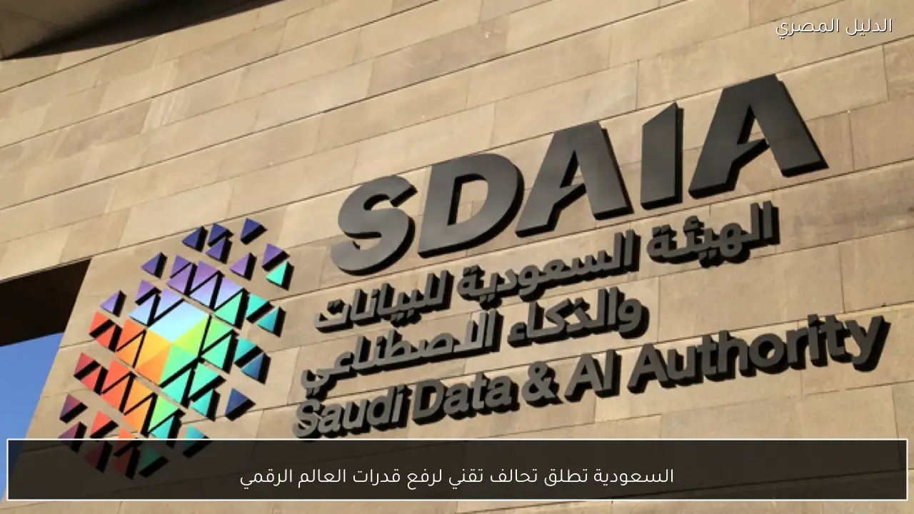 السعودية تطلق تحالف تقني لرفع قدرات العالم الرقمي