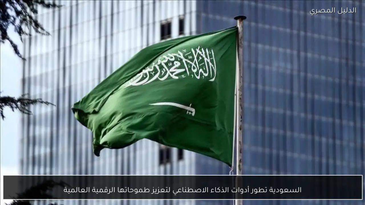 السعودية تطور أدوات الذكاء الاصطناعي لتعزيز طموحاتها الرقمية العالمية