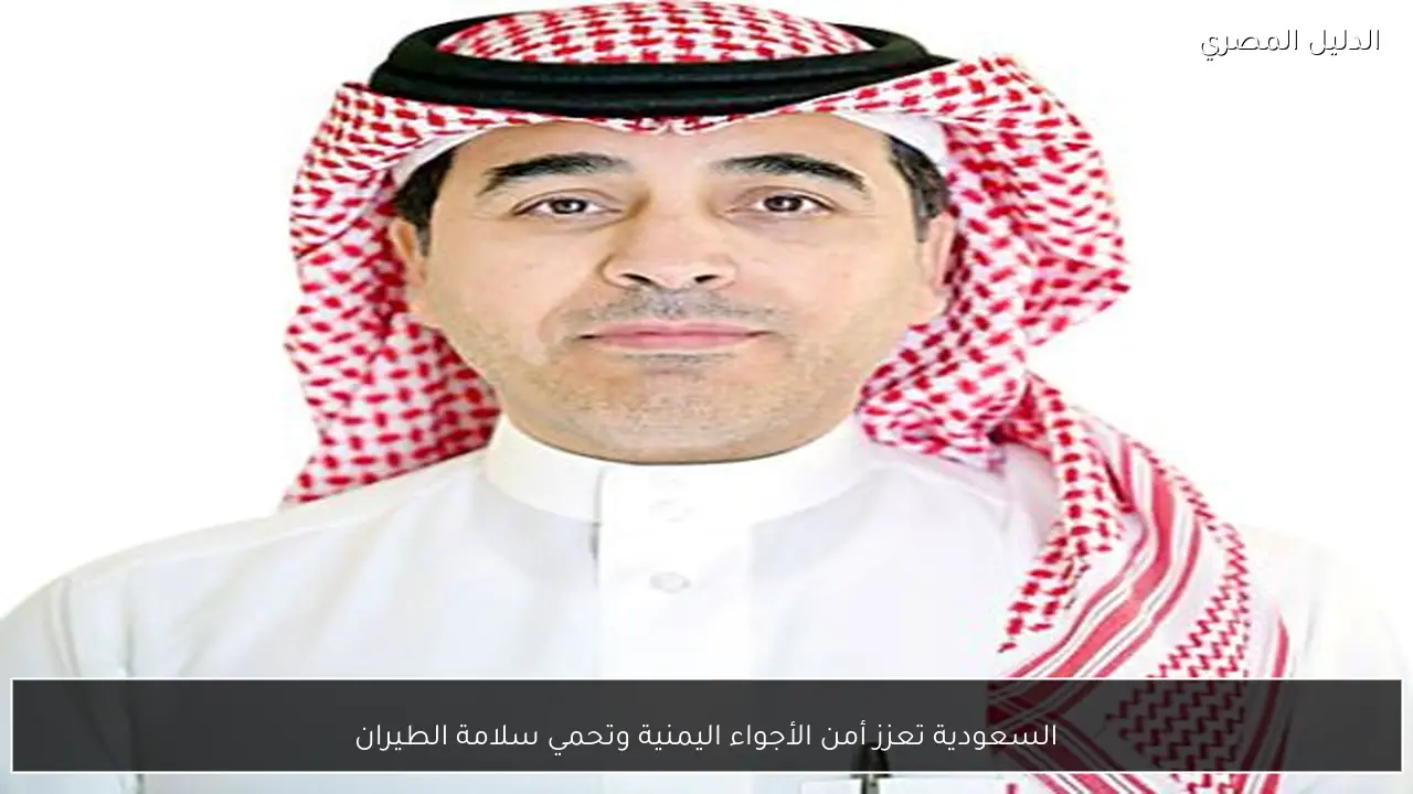 السعودية تعزز أمن الأجواء اليمنية وتحمي سلامة الطيران