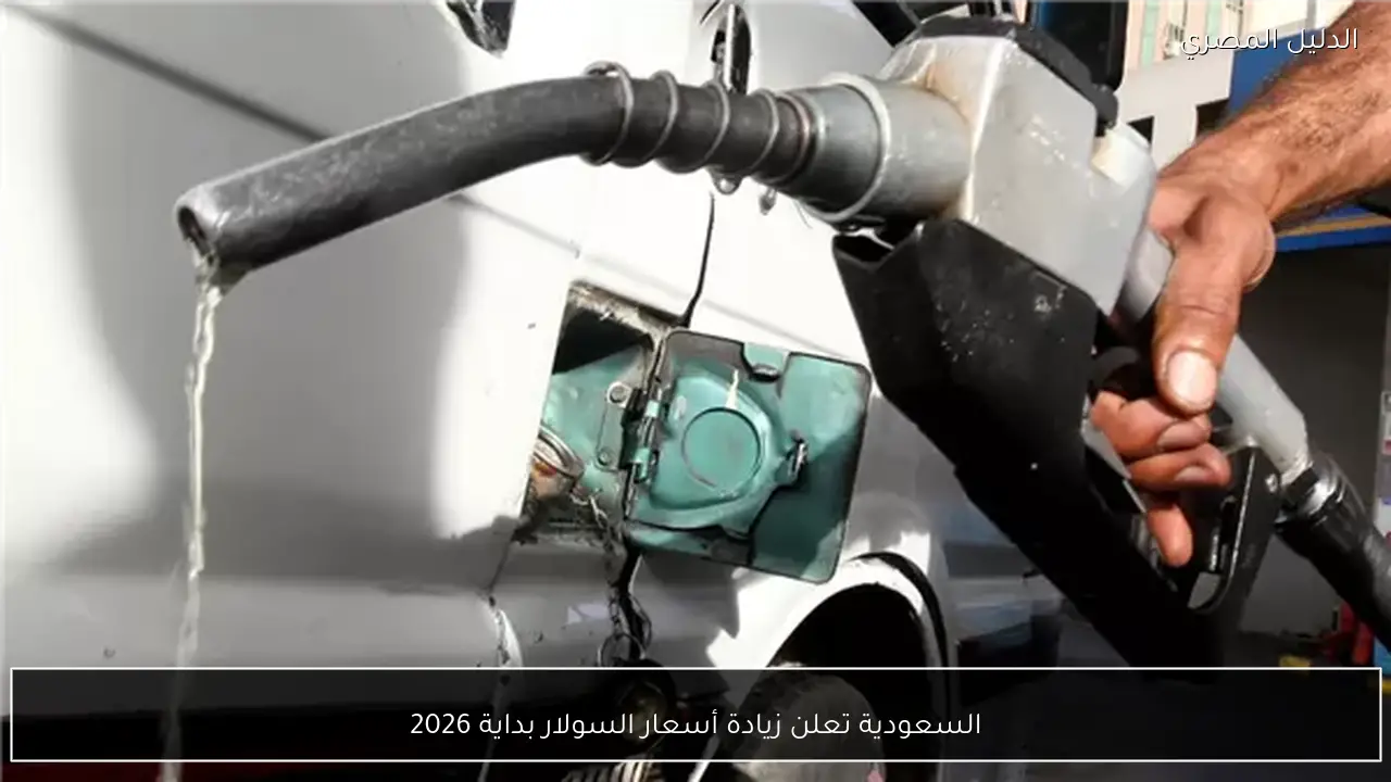 السعودية تعلن زيادة أسعار السولار بداية 2026
