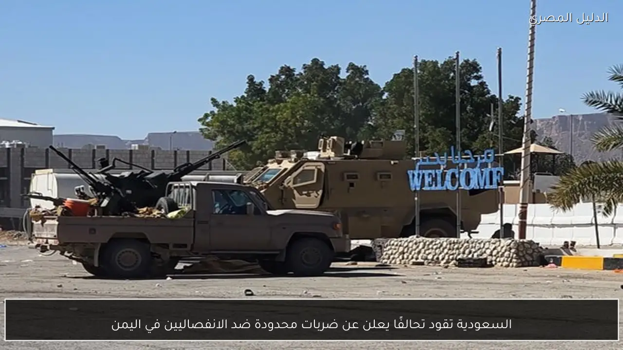 السعودية تقود تحالفًا يعلن عن ضربات محدودة ضد الانفصاليين في اليمن