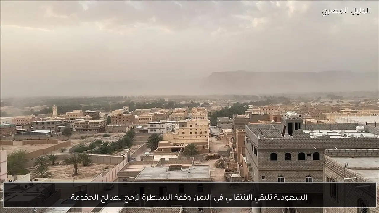 السعودية تلتقي الانتقالي في اليمن وكفة السيطرة ترجح لصالح الحكومة