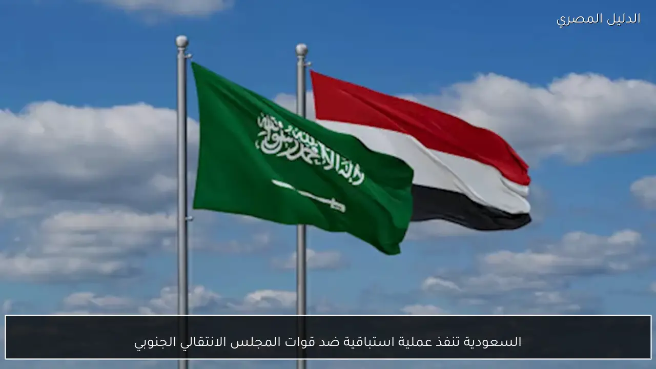 السعودية تنفذ عملية استباقية ضد قوات المجلس الانتقالي الجنوبي