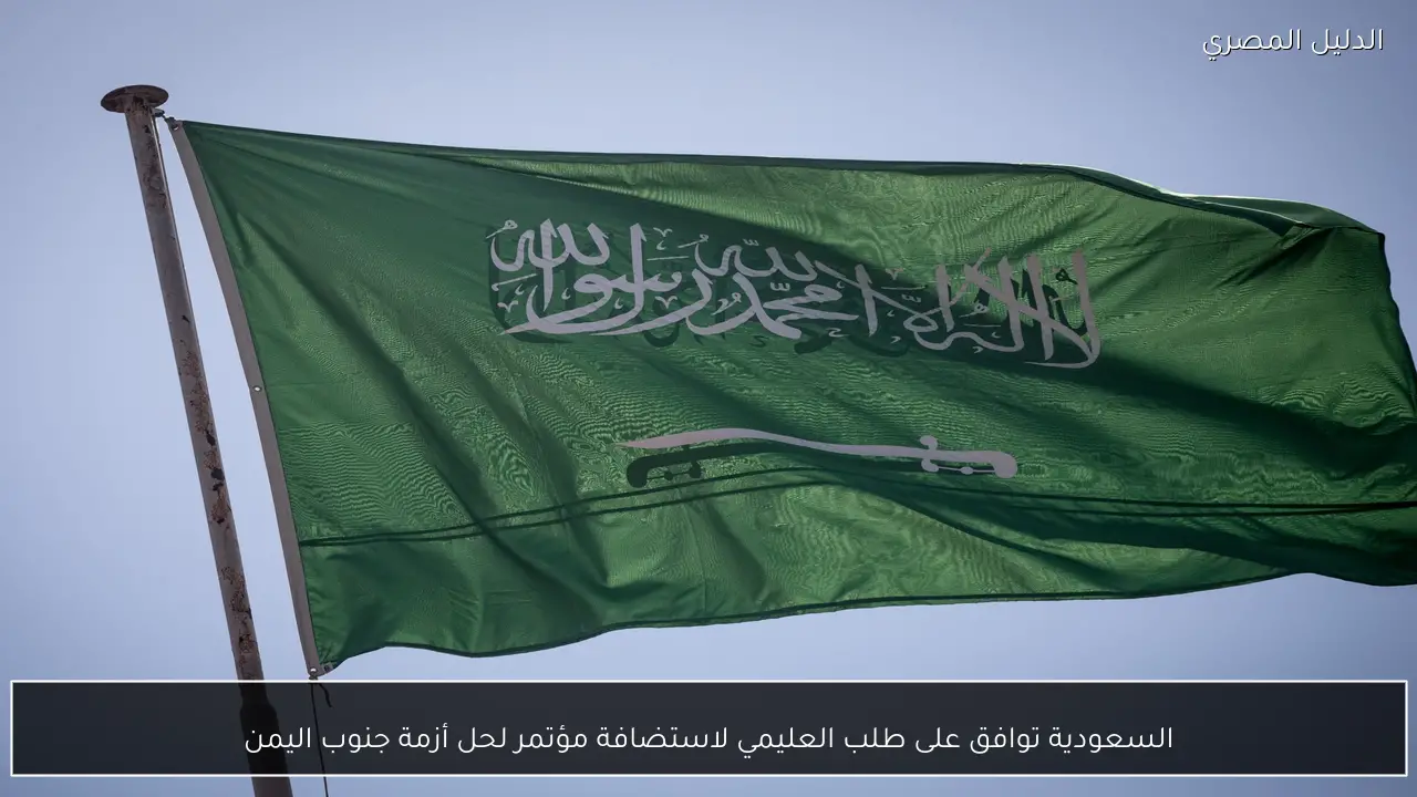 السعودية توافق على طلب العليمي لاستضافة مؤتمر لحل أزمة جنوب اليمن