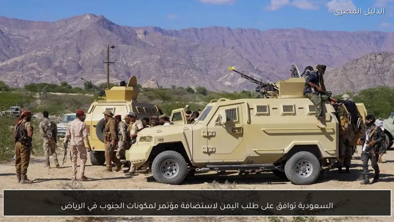 السعودية توافق على طلب اليمن لاستضافة مؤتمر لمكونات الجنوب في الرياض