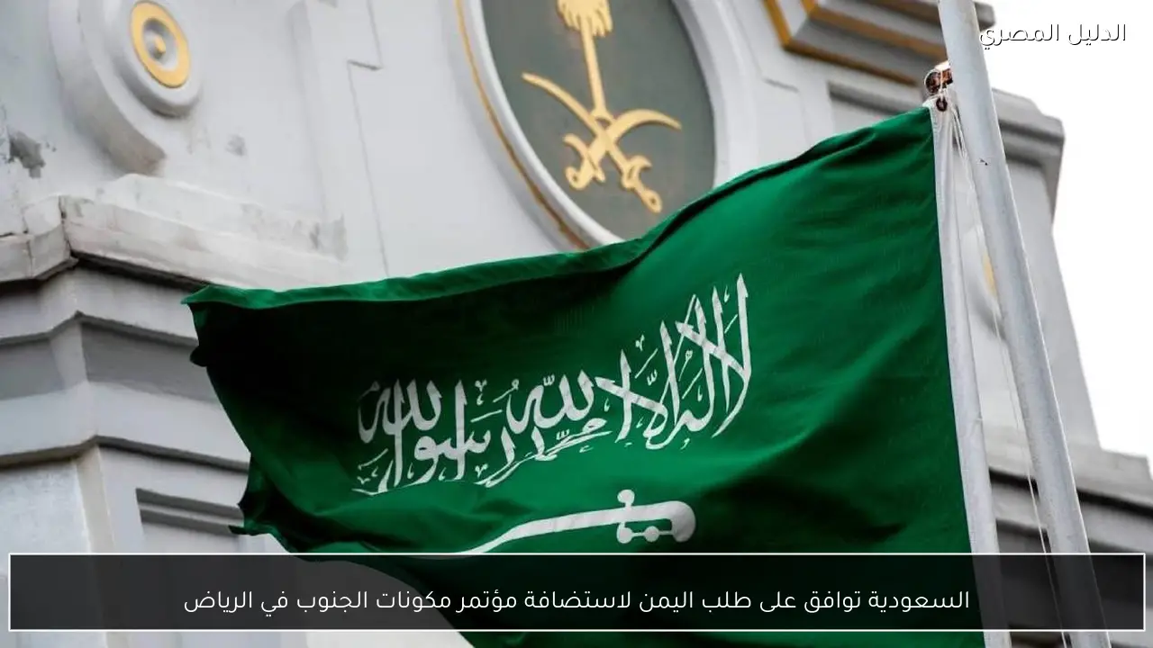 السعودية توافق على طلب اليمن لاستضافة مؤتمر مكونات الجنوب في الرياض