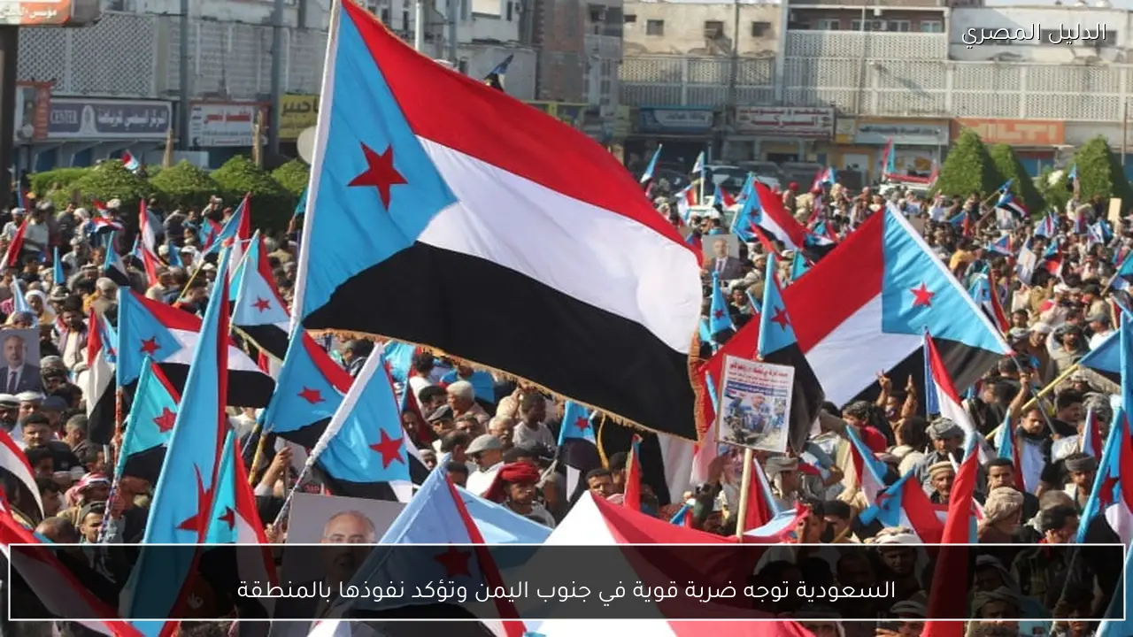 السعودية توجه ضربة قوية في جنوب اليمن وتؤكد نفوذها بالمنطقة