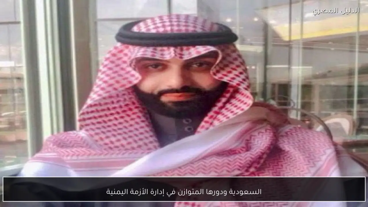 السعودية ودورها المتوازن في إدارة الأزمة اليمنية