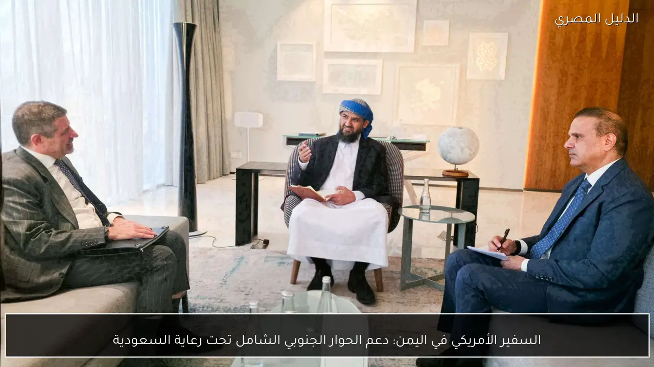السفير الأمريكي في اليمن: دعم الحوار الجنوبي الشامل تحت رعاية السعودية