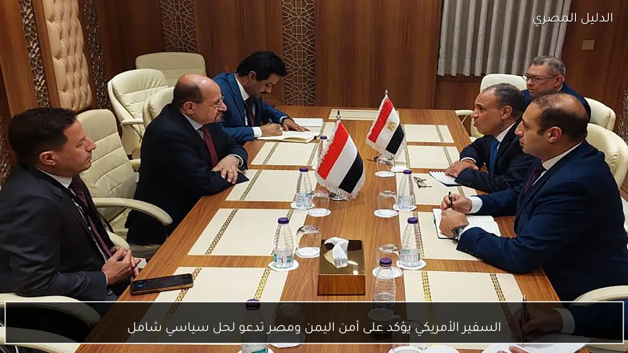 السفير الأمريكي يؤكد على أمن اليمن ومصر تدعو لحل سياسي شامل