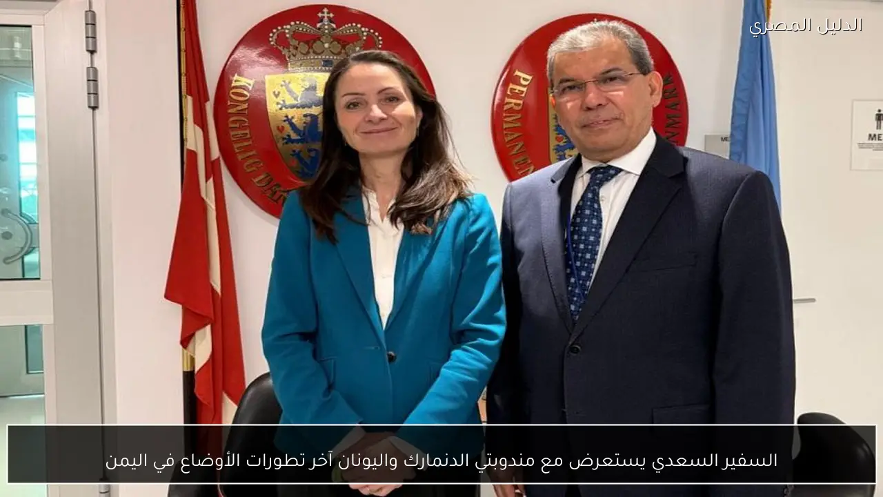 السفير السعدي يستعرض مع مندوبتي الدنمارك واليونان آخر تطورات الأوضاع في اليمن