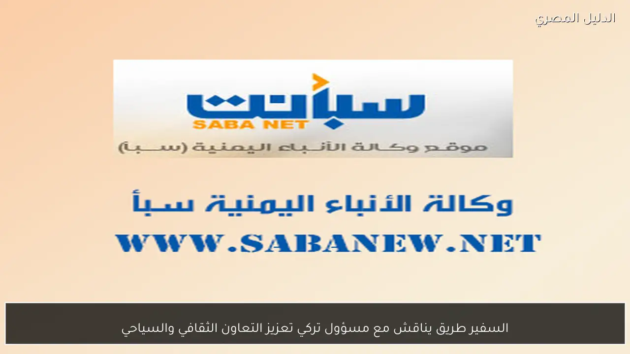 السفير طريق يناقش مع مسؤول تركي تعزيز التعاون الثقافي والسياحي