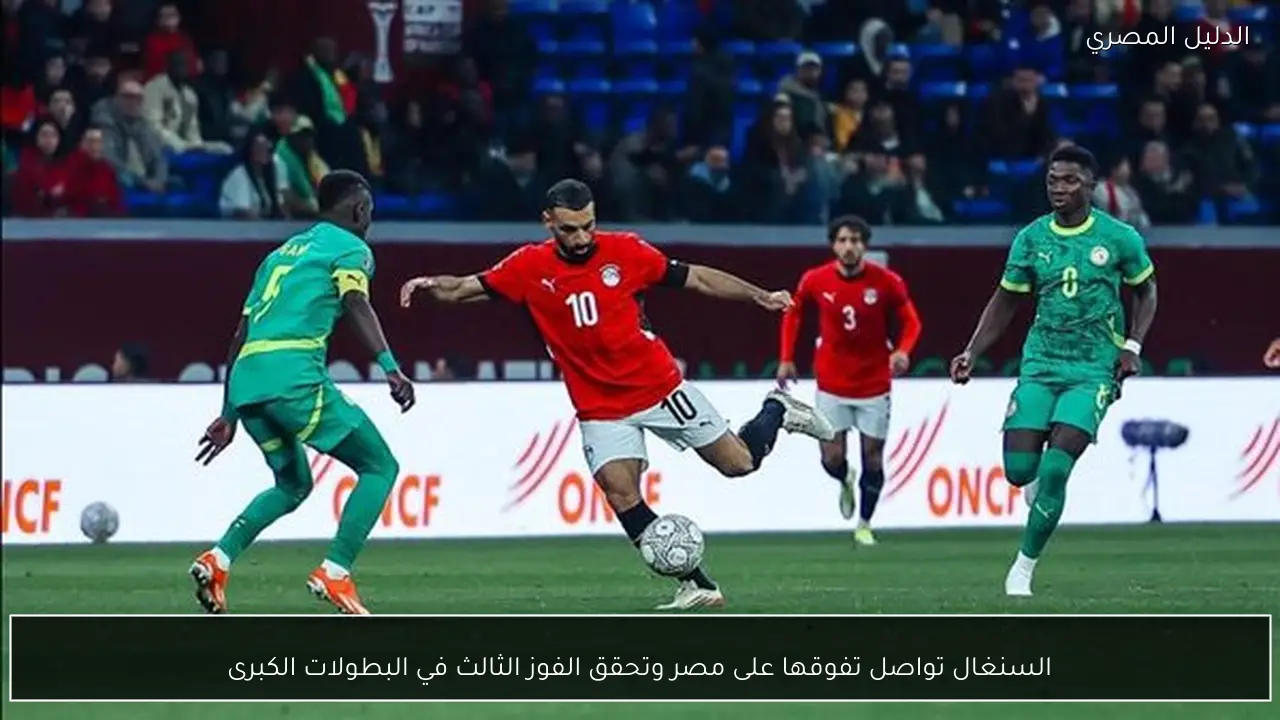 السنغال تواصل تفوقها على مصر وتحقق الفوز الثالث في البطولات الكبرى