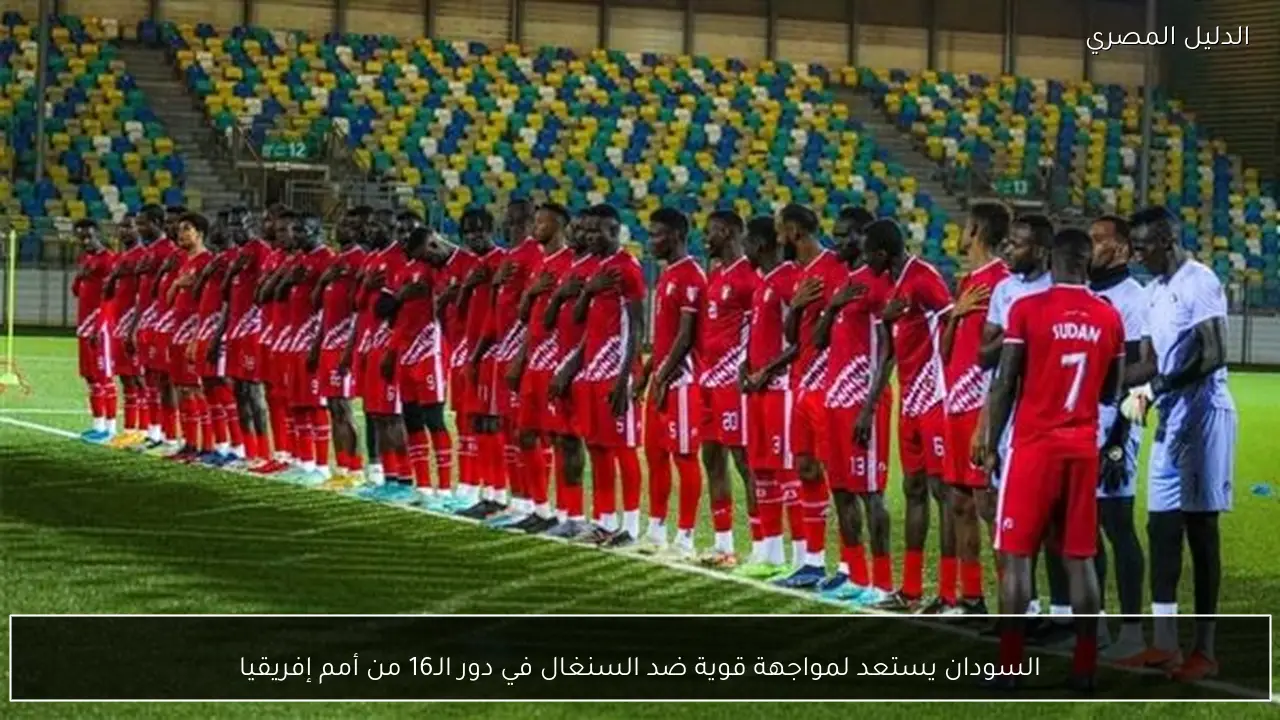 السودان يستعد لمواجهة قوية ضد السنغال في دور الـ16 من أمم إفريقيا