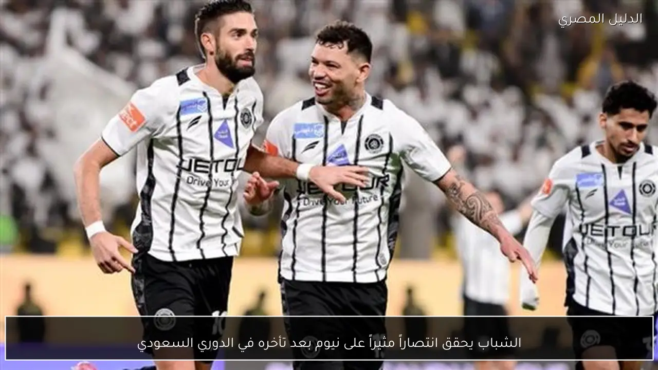 الشباب يحقق انتصاراً مثيراً على نيوم بعد تأخره في الدوري السعودي