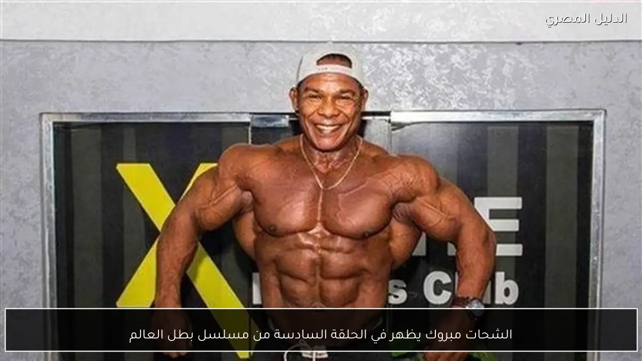 الشحات مبروك يظهر في الحلقة السادسة من مسلسل بطل العالم