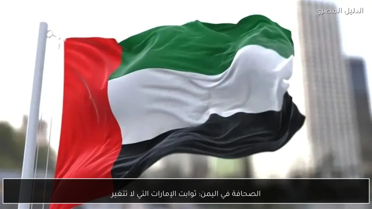 الصحافة في اليمن: ثوابت الإمارات التي لا تتغير