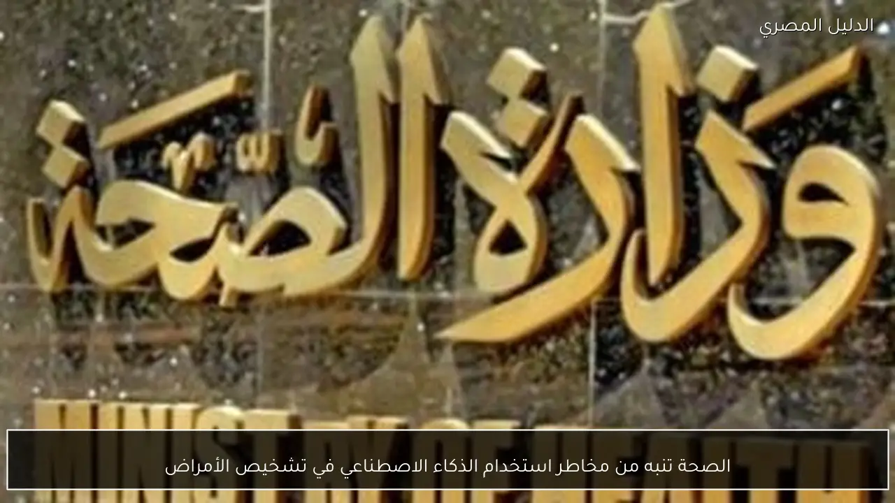 الصحة تنبه من مخاطر استخدام الذكاء الاصطناعي في تشخيص الأمراض