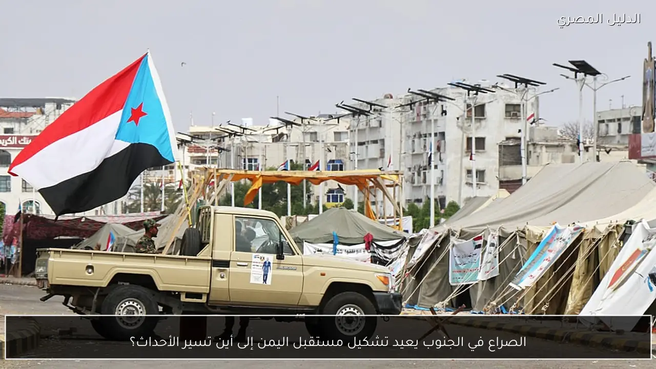 الصراع في الجنوب يعيد تشكيل مستقبل اليمن إلى أين تسير الأحداث؟