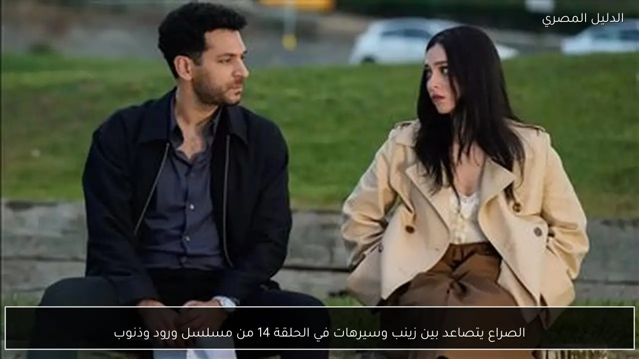 الصراع يتصاعد بين زينب وسيرهات في الحلقة 14 من مسلسل ورود وذنوب