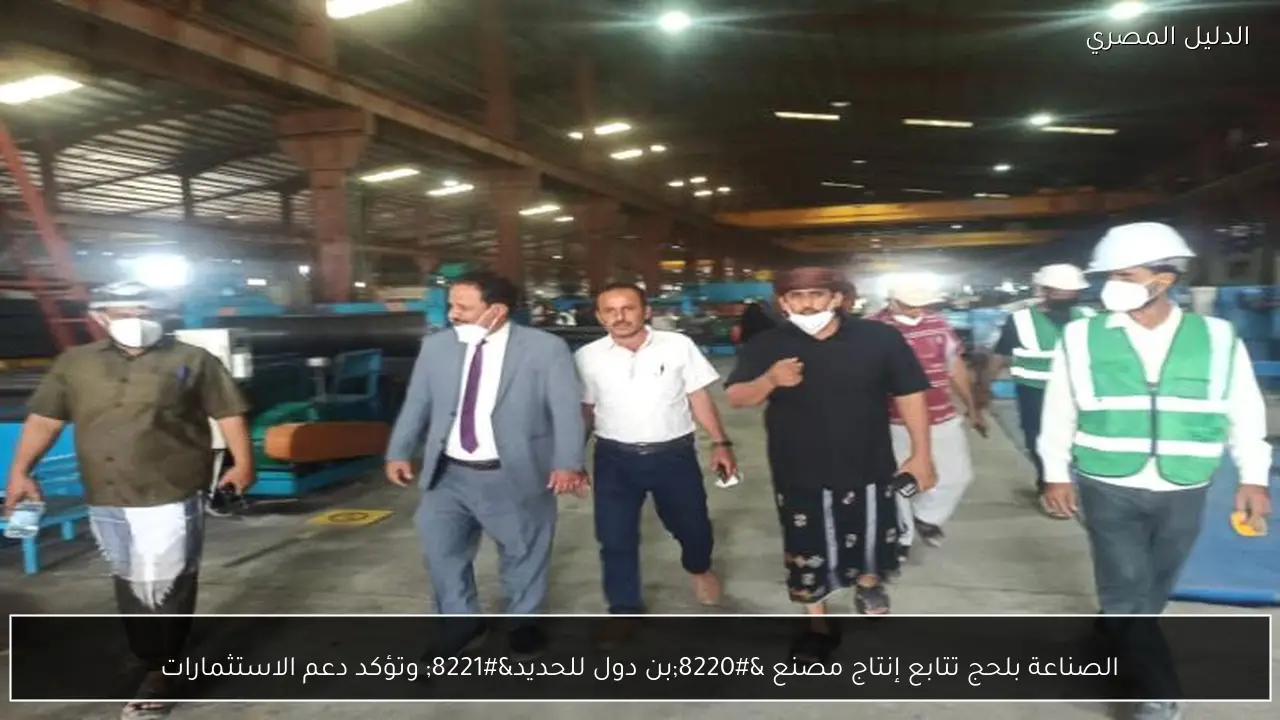 الصناعة بلحج تتابع إنتاج مصنع “بن دول للحديد” وتؤكد دعم الاستثمارات