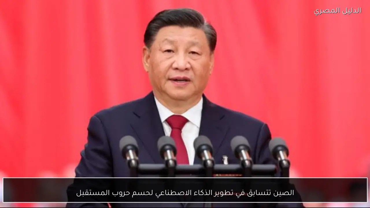 الصين تتسابق في تطوير الذكاء الاصطناعي لحسم حروب المستقبل